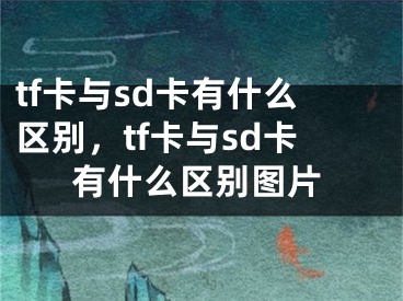 tf卡与sd卡有什么区别，tf卡与sd卡有什么区别图片 