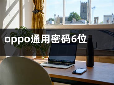 oppo通用密码6位