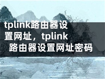 tplink路由器设置网址，tplink路由器设置网址密码