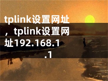 tplink设置网址，tplink设置网址192.168.1.1