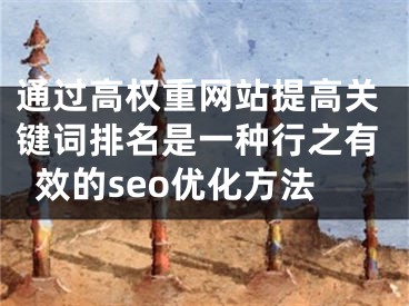 通过高权重网站提高关键词排名是一种行之有效的seo优化方法