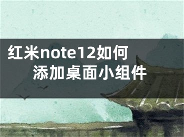 红米note12如何添加桌面小组件