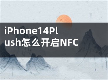 iPhone14Plush怎么开启NFC