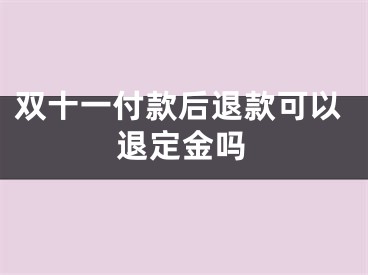 双十一付款后退款可以退定金吗 