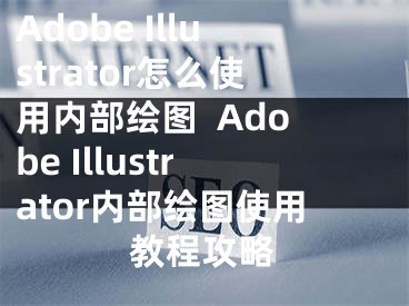 Adobe Illustrator怎么使用内部绘图  Adobe Illustrator内部绘图使用教程攻略