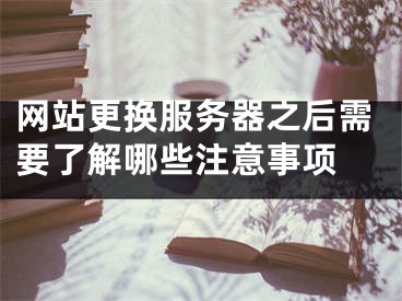 网站更换服务器之后需要了解哪些注意事项 