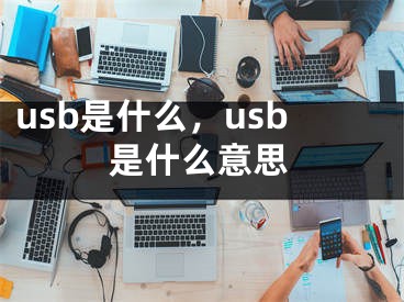 usb是什么，usb是什么意思