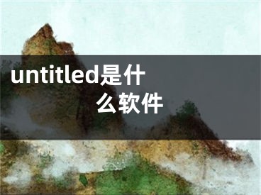 untitled是什么软件