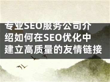 专业SEO服务公司介绍如何在SEO优化中建立高质量的友情链接