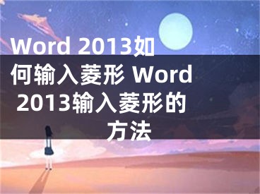 Word 2013如何输入菱形 Word 2013输入菱形的方法