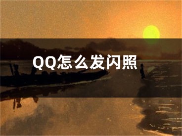 QQ怎么发闪照