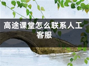 高途课堂怎么联系人工客服