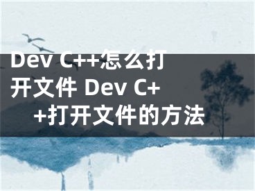 Dev C++怎么打开文件 Dev C++打开文件的方法