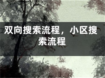 双向搜索流程，小区搜索流程