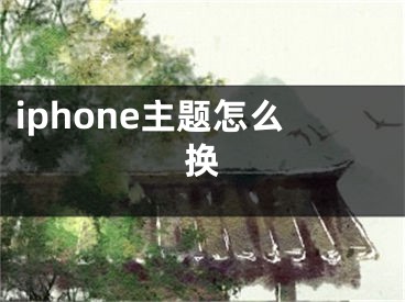 iphone主题怎么换