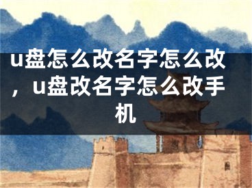 u盘怎么改名字怎么改，u盘改名字怎么改手机