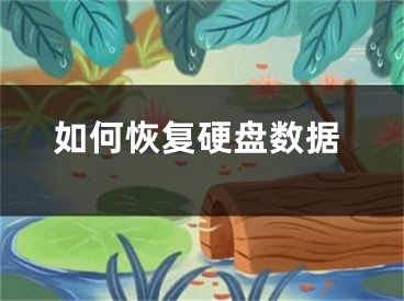 如何恢复硬盘数据