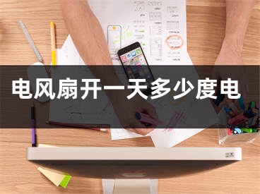 电风扇开一天多少度电