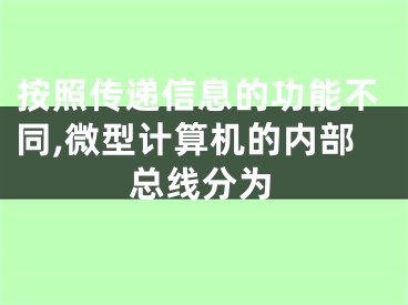 按照传递信息的功能不同,微型计算机的内部总线分为