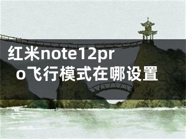 红米note12pro飞行模式在哪设置