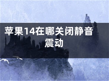 苹果14在哪关闭静音震动