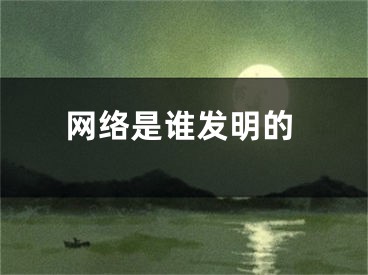 网络是谁发明的