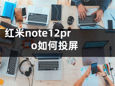 红米note12pro如何投屏