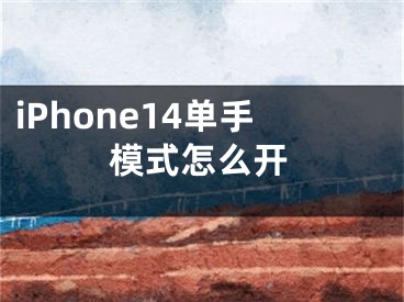 iPhone14单手模式怎么开