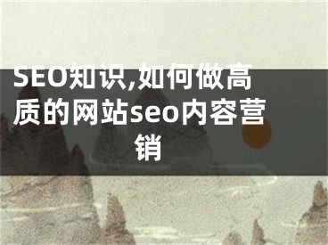 SEO知识,如何做高质的网站seo内容营销  