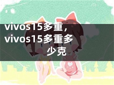 vivos15多重，vivos15多重多少克