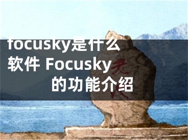 focusky是什么软件 Focusky的功能介绍