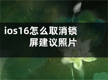 ios16怎么取消锁屏建议照片