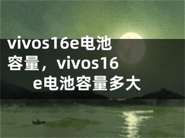 vivos16e电池容量，vivos16e电池容量多大