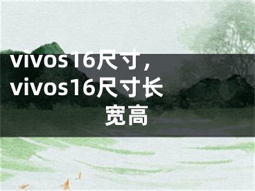 vivos16尺寸，vivos16尺寸长宽高