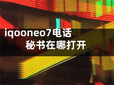 iqooneo7电话秘书在哪打开