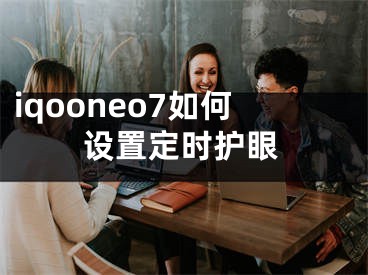 iqooneo7如何设置定时护眼