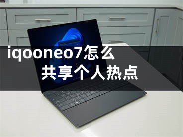 iqooneo7怎么共享个人热点