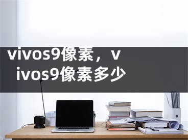 vivos9像素，vivos9像素多少