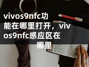 vivos9nfc功能在哪里打开，vivos9nfc感应区在哪里