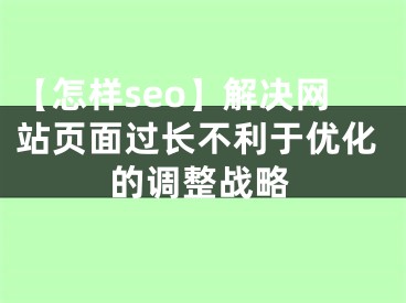 【怎样seo】解决网站页面过长不利于优化的调整战略 