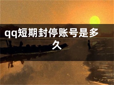 qq短期封停账号是多久