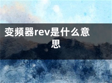 变频器rev是什么意思