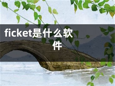 ficket是什么软件