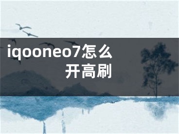 iqooneo7怎么开高刷