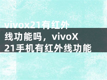 vivox21有红外线功能吗，vivoX21手机有红外线功能