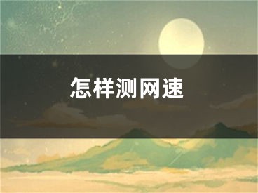 怎样测网速