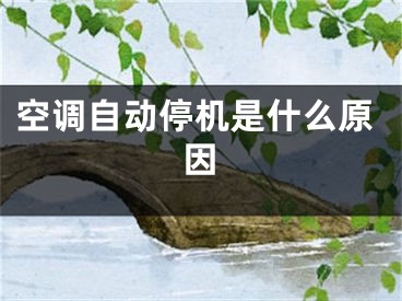 空调自动停机是什么原因