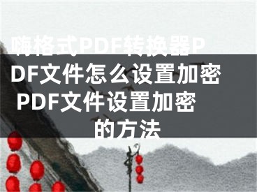 嗨格式PDF转换器PDF文件怎么设置加密 PDF文件设置加密的方法