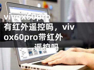 vivox60pro有红外遥控吗，vivox60pro带红外遥控吗