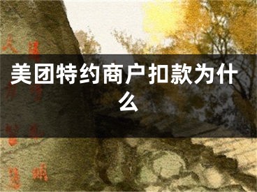 美团特约商户扣款为什么